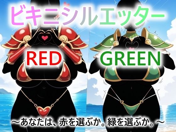 ビキニシルエッター RED/GREEN あなたは、赤を選ぶか。緑を選ぶか。
