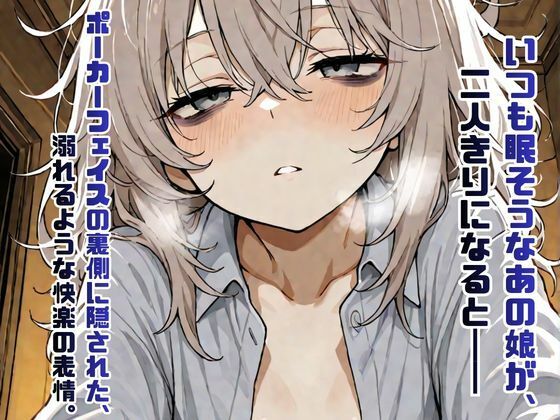 ジト目不健康系女子の秘密の記録【AIイラスト集・200枚超】 画像1