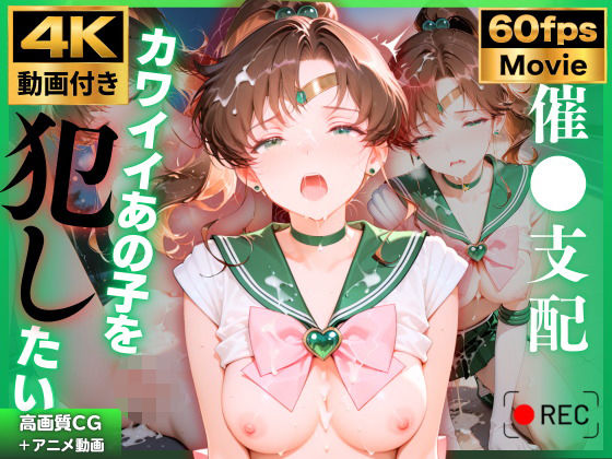 【4K動画付き】セーラージュ〇ター 催●支配:公園で見かけたカワイイあの子を犯したいー 4K高画質 美少女戦士セーラ〇ムーン 木野ま〇と【チョコバナナ】