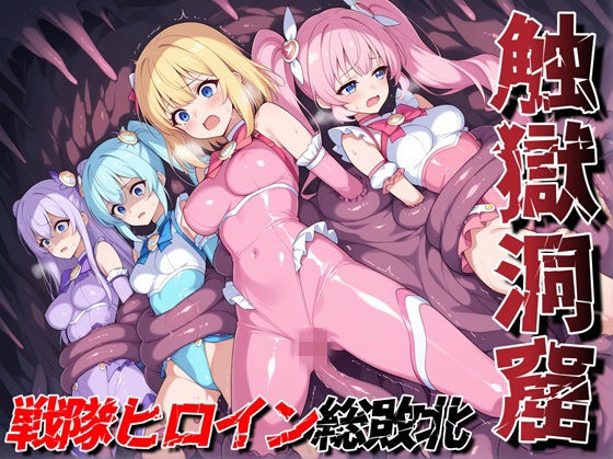 触獄洞窟 戦隊ヒロイン総敗北【性癖ドリンクバー】