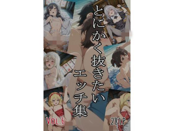 とにかく抜きたいエッチ集Vol.6