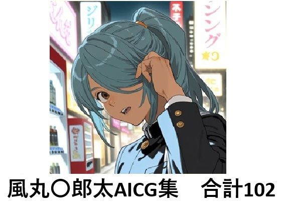 風丸一郎太でぬこう！【イナズマイレブン】