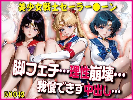 撮影中、脚フェチの理性が崩壊…【豪華CG500枚収録】【奪われた純愛】