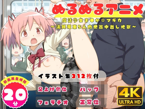 【ぬるぬるアニメ】魔法少女ま●か☆マギカ  〜満員電車5人肉便器中出し地獄〜（セット作品）_1