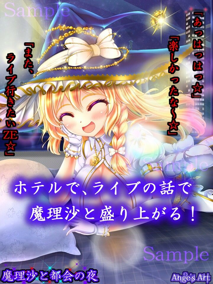 魔理沙と都会の夜A サンプル3