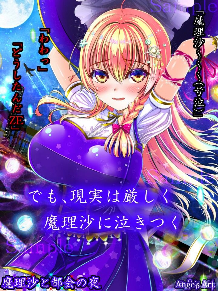 魔理沙と都会の夜A サンプル4