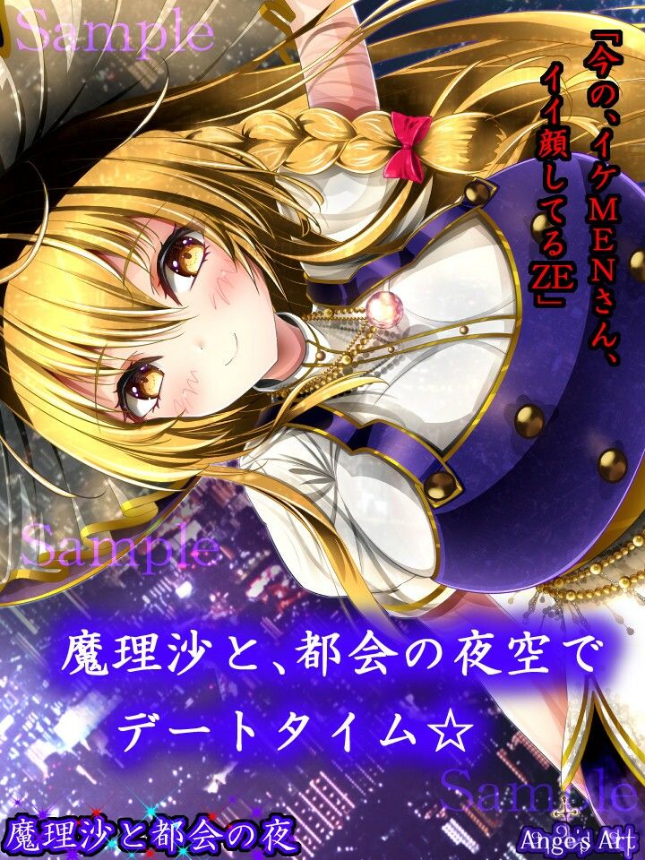 魔理沙と都会の夜A サンプル6