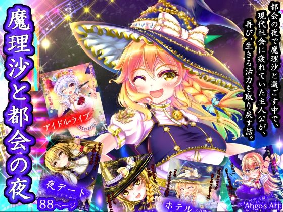 魔理沙と都会の夜A