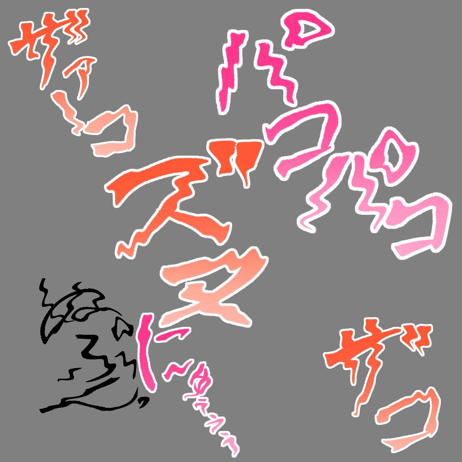 えっちな描き文字素材17 画像3