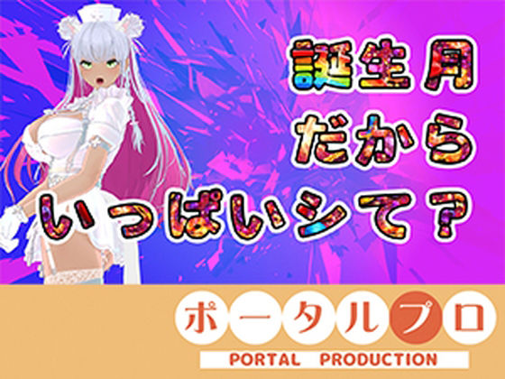 日本国内法を遵守しておりません【【アイテム連動】今週誕生日の人妻Vtuberは旦那がいない土曜に×××綾川ちゆき】　by　ポータルプロ