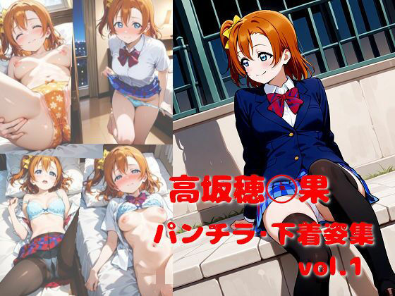 高坂穂乃果 パンチラ・下着姿集 vol.1
