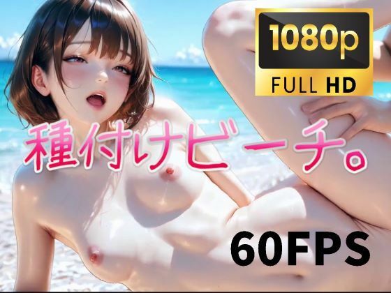 【超ヌルヌル60fps】種付けビーチ。被験者no.02 凛花編 ツルペタ水泳部【フルHD高画質】