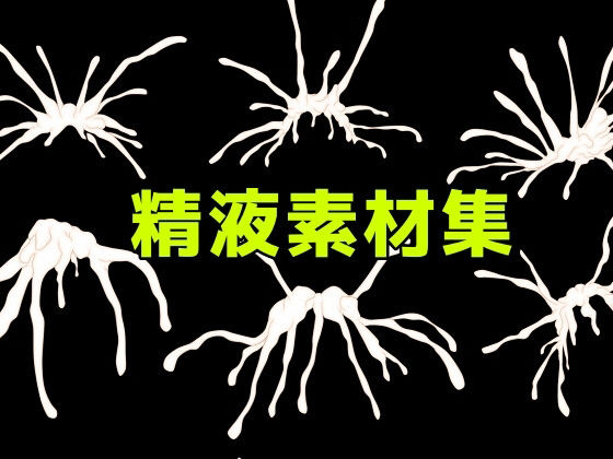 【ART111】PNGファイル  1ファイル  ［  5000 × 5000  ］『精液素材集』