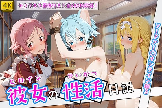 〈セリフ付き〉ヒロイン彼女の性活日記  ソードアー〇オンライン編3【万天屋】