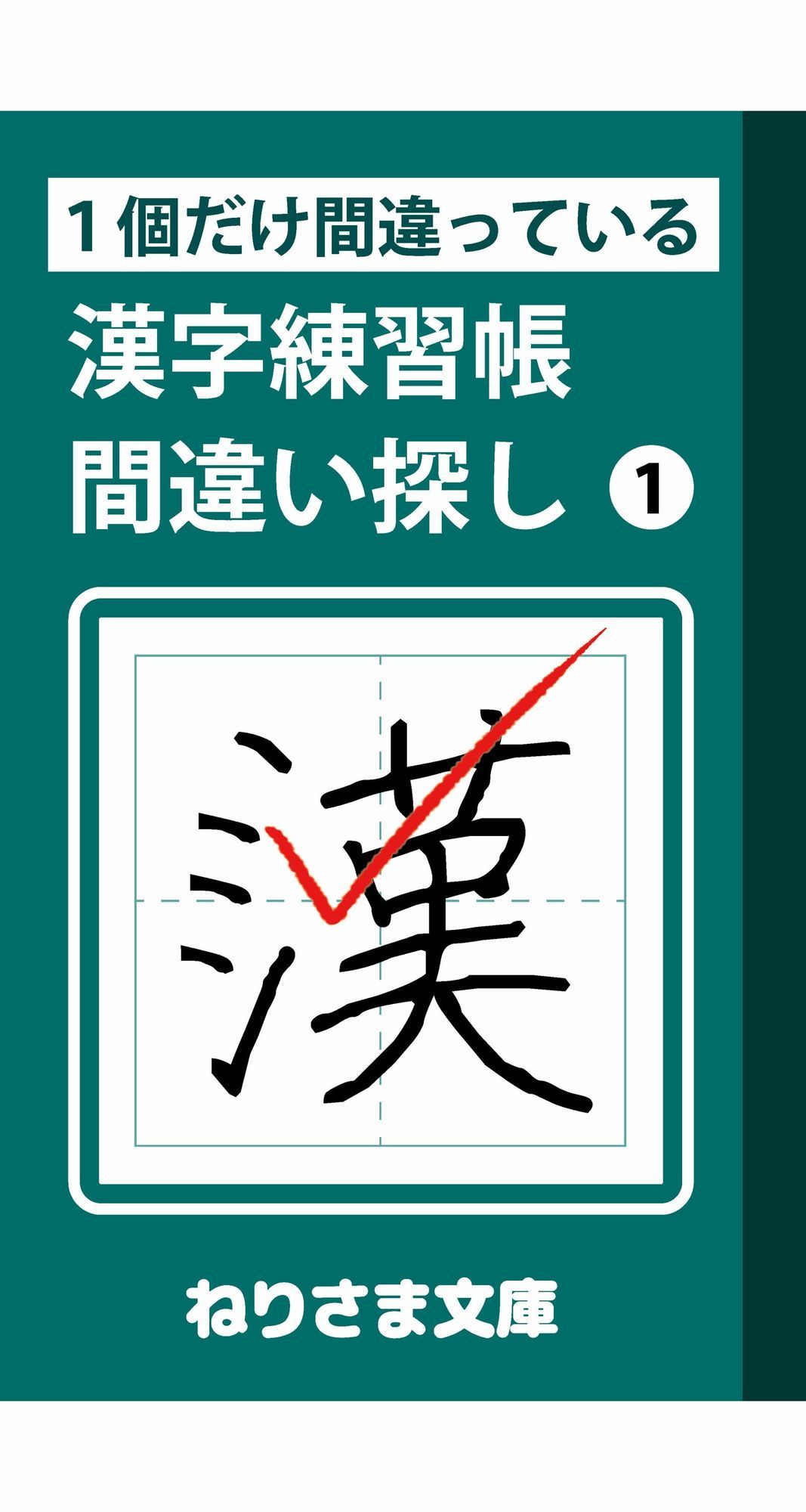 1個だけ間違っている漢字練習帳間違い探し（1） サンプル1