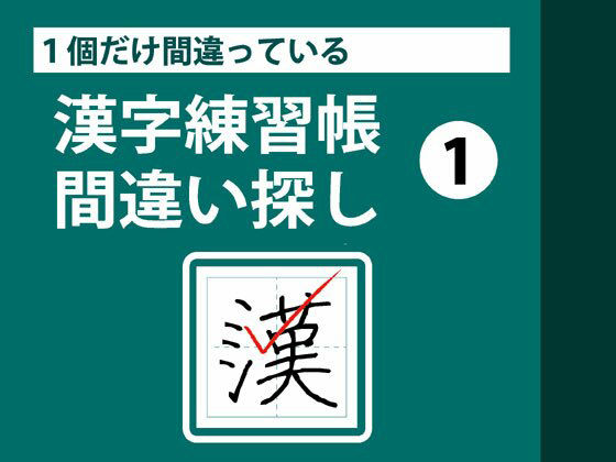 1個だけ間違っている漢字練習帳間違い探し(1) 1個だけ間違っている漢字練習帳間違い探し(1)