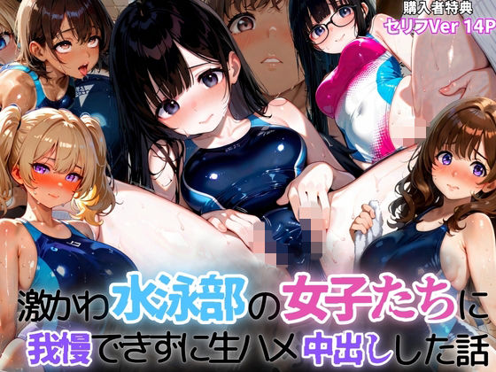 激かわ水泳部の女子たちに我慢できずに生ハメ中出しした話2【ぷりん工房】