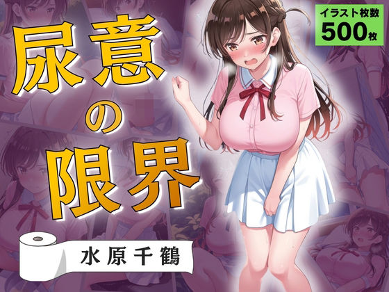 尿意の限界 彼女、おもらしします 水原千鶴【Atelier ORANGE】