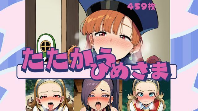 たたかうひめさま 画像1