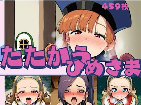 たたかうひめさま【いの屋】