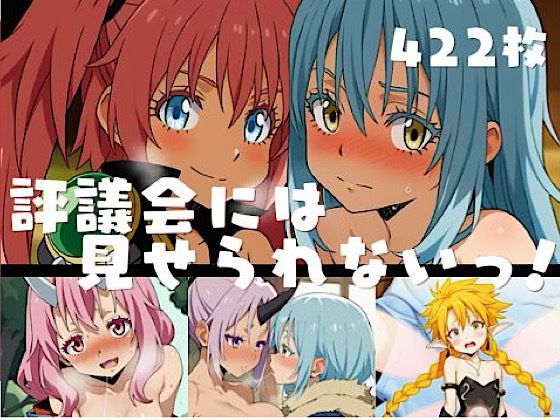 評議会には見せられないっ！