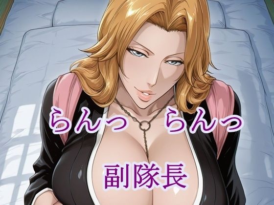 らんっらんっ副隊長【猫の館】