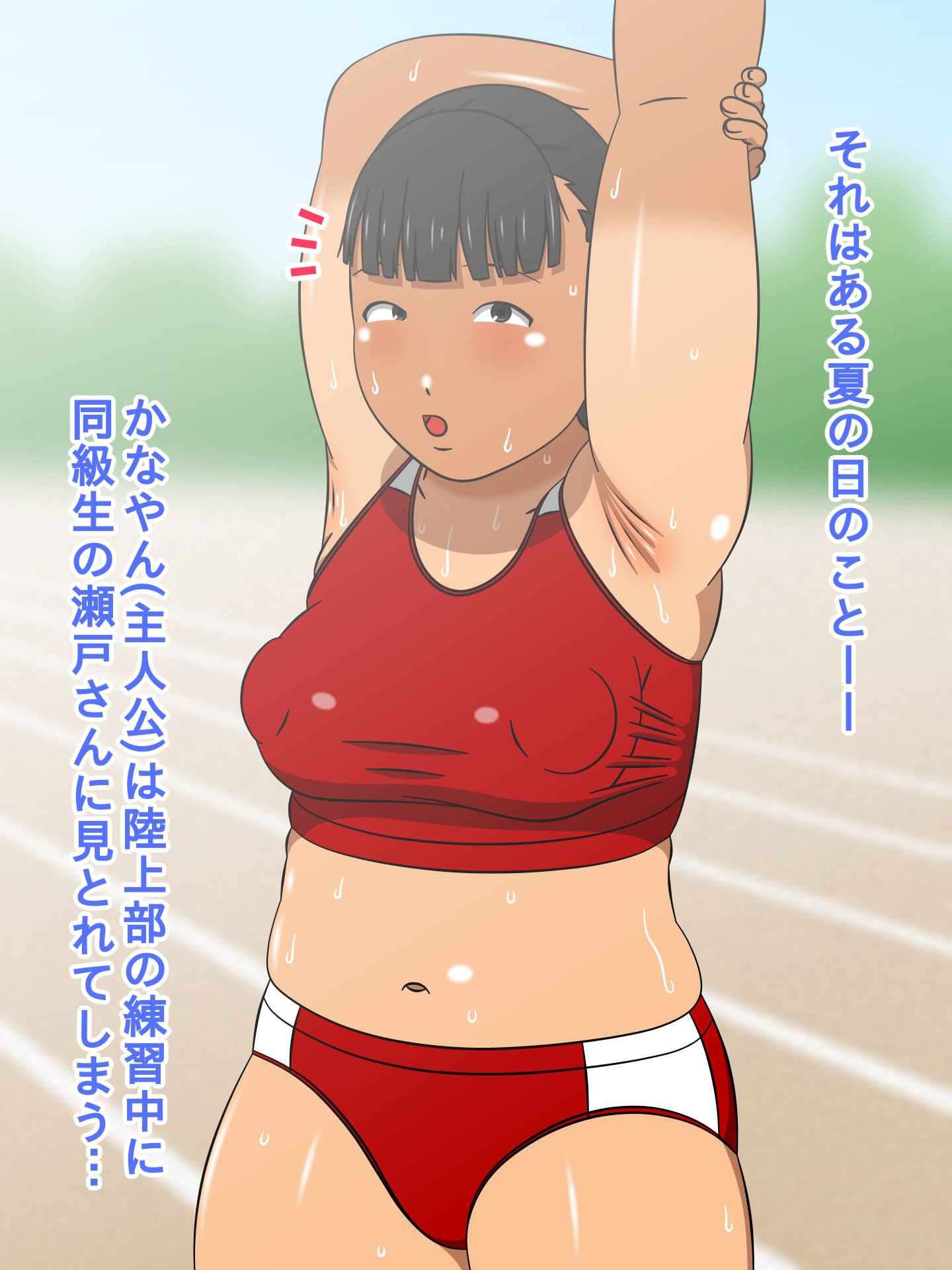 ムチムチドスケベボディな陸上部の同級生の瀬戸さんと部活終わりの部室で汗だく濃厚中出しセックス！ サンプル1