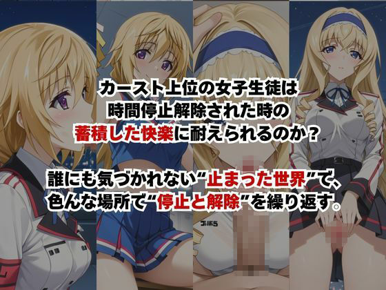 止まった世界で復讐開始。いじめっ子を好き放題できる時間停止ライフ〜シ○ルロット・デュノア＆セ○リア・オルコット編〜 画像2