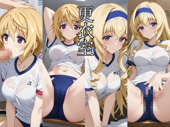 止まった世界で復讐開始。いじめっ子を好き放題できる時間停止ライフ〜シ○ルロット・デュノア＆セ○リア・オルコット編〜 画像5