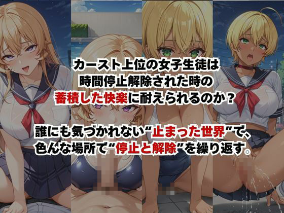 止まった世界で復讐開始。いじめっ子を好き放題できる時間停止ライフ〜薙○えりな＆水○郁魅編〜 画像2