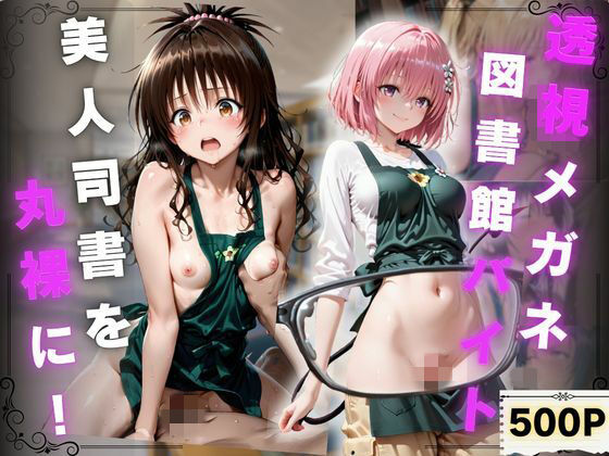 透視メガネ 図書館バイト編  美人司書を丸裸に！  500P収録【天音みずき】