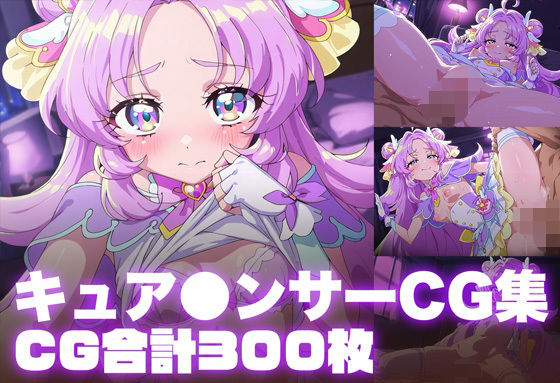 キュアアンサーCG集