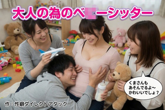 大人の為のベビーシッター