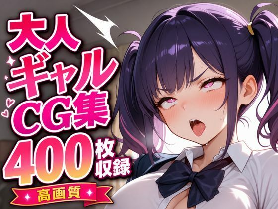 ギャルエロイラスト集400枚