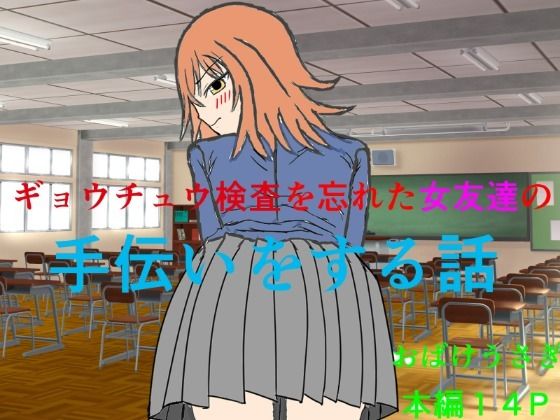 ギョウチュウ検査を忘れた女友達の手伝いをする話 画像1