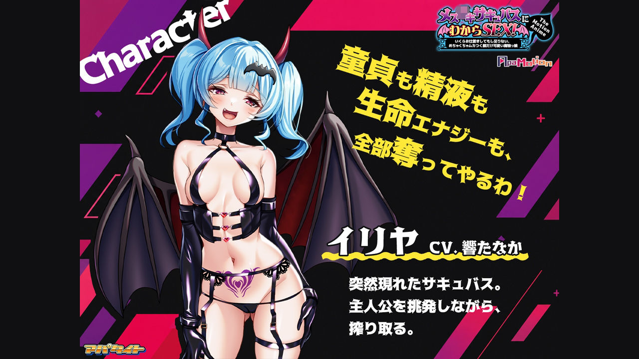 ApaMotion メス○○サキュバスにわからSEX！〜いくらお仕置きしてもし足りない、めちゃくちゃムカつく顔だけ可愛い魔物っ娘〜 The Motion Anime 画像2