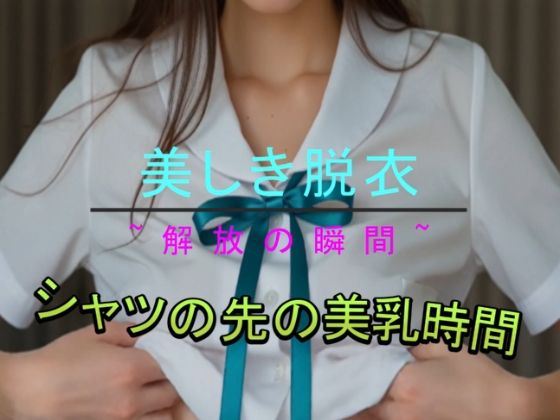 美しき脱衣 〜解放の瞬間〜
