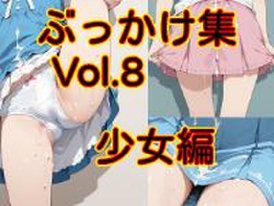 ぶっかけ集 Vol.8 少女編