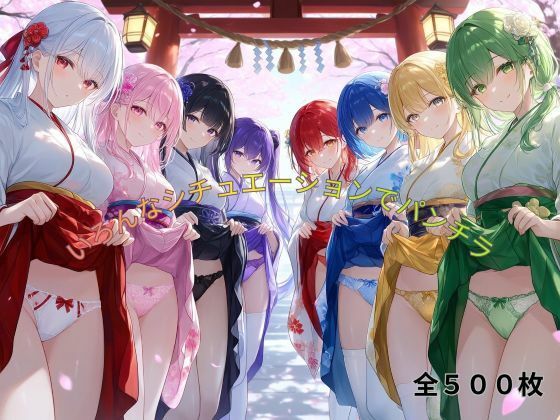 いろんなシチュエーションでパンチラ【ハーレム神】