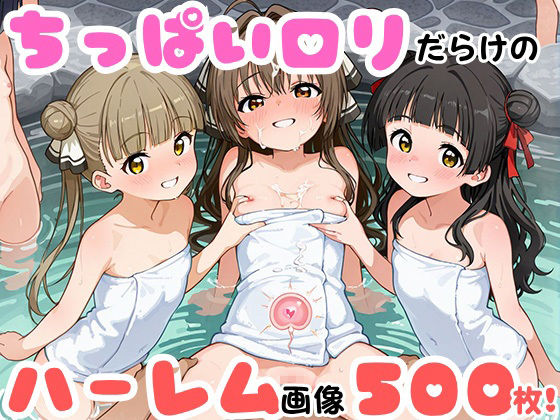 【純ロリハーレム】ちっぱいロリハーレム 500枚 〜混浴しょうじょ編〜_2