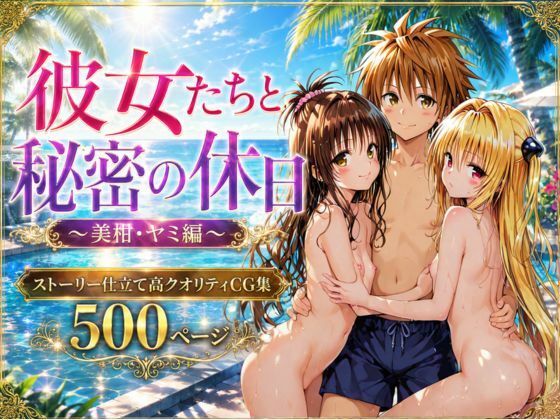 彼女たちと秘密の休日〜美〇・ヤ〇編〜
