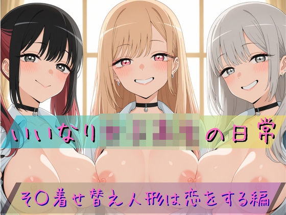 いいなり女子校生の日常〜その着せ替え人形は恋をする編〜【あわだま】