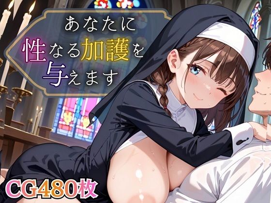 あなたに性なる加護を与えます！〜聖女のちからは性と結びつく〜【豪華CG495枚】【虚構クラブ】