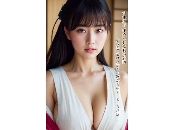 大和撫子 秘められた胸の谷間 第四巻 乱れた浴衣の裾から覗く、美しき誘惑