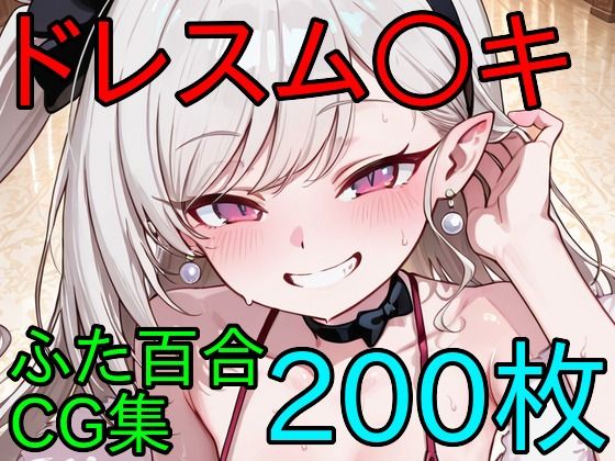 ドレスム〇キ ふたなり百合CG集