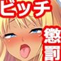 黒ギャルビッチお仕置き監禁配信