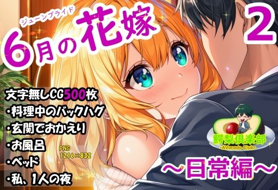 六月の花嫁（ジューンブライド）2_日常編