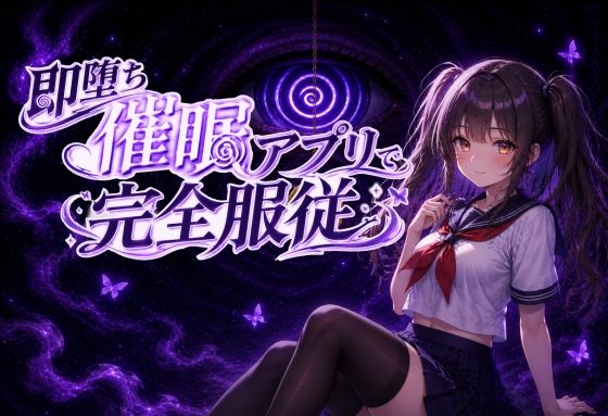 【催●アニメ】即堕ち催●アプリで完全服従〜生意気JK妹がフェラ、パイズリ、騎乗位〜