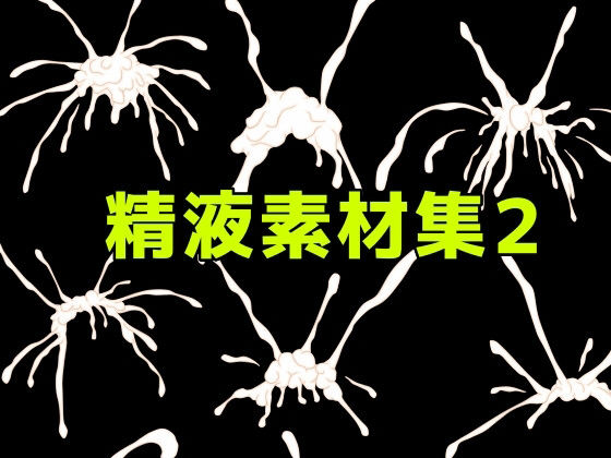 精液素材集2