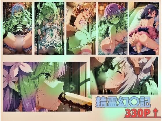 精霊幻〇記 vol2